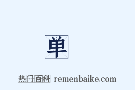 单缞是什么意思的图片